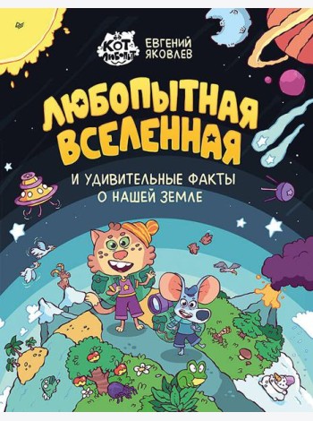 Любопытная вселенная и удивительные факты о нашей земле