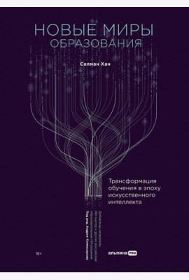 Новые миры образования: Трансформация обучения в эпоху искусственного интеллекта