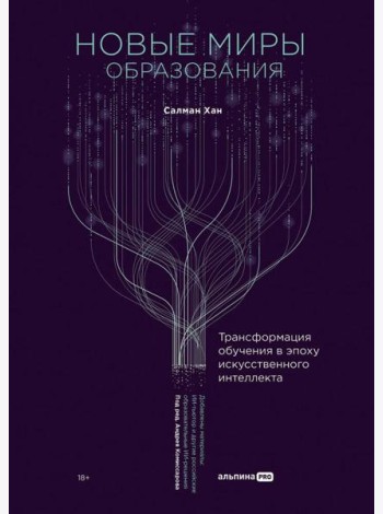 Новые миры образования: Трансформация обучения в эпоху искусственного интеллекта