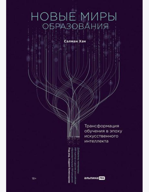 Новые миры образования: Трансформация обучения в эпоху искусственного интеллекта
