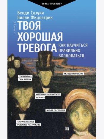 Твоя хорошая тревога. Как научиться правильно волноваться