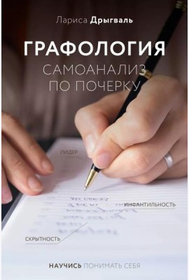 Графология: самоанализ по почерку