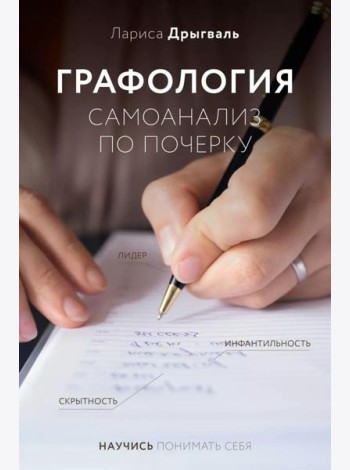 Графология: самоанализ по почерку