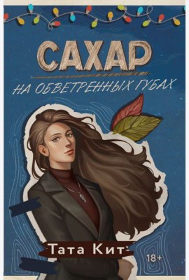 Сахар на обветренных губах: роман