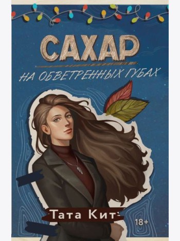 Сахар на обветренных губах: роман