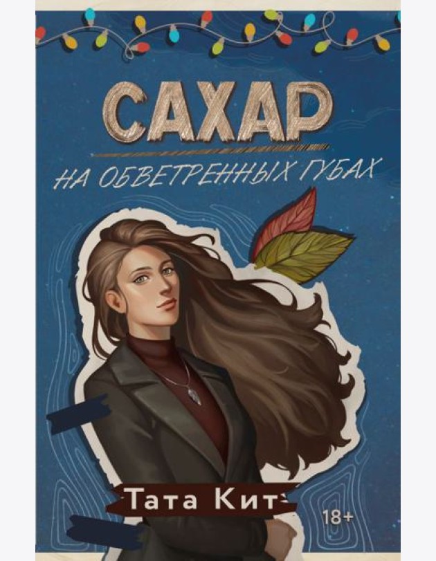 Сахар на обветренных губах: роман