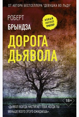 Дорога дьявола