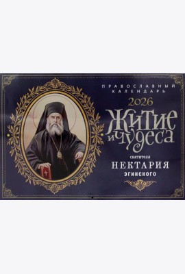 Житие и чудеса святителя Нектария Эгинского: православный календарь на 2026 год (перекидной)