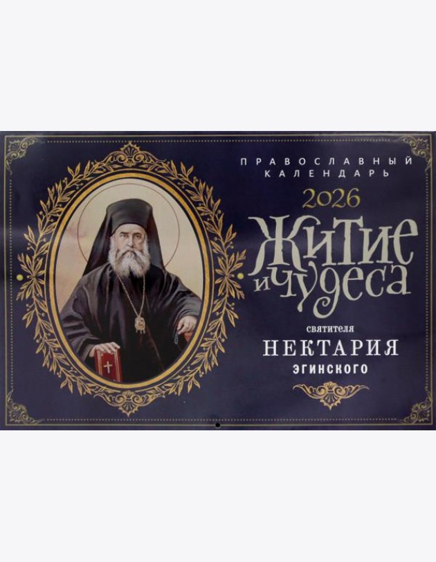 Житие и чудеса святителя Нектария Эгинского: православный календарь на 2026 год (перекидной)