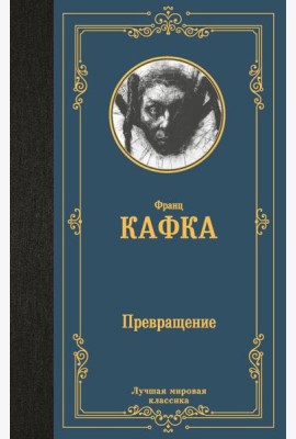 Превращение
