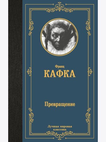 Превращение
