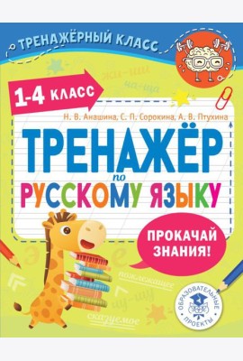 Тренажер по русскому языку. 1-4 кл