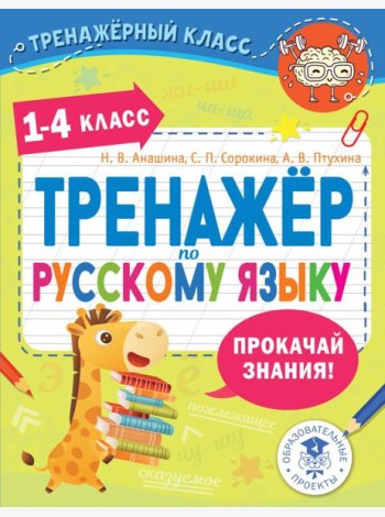 Тренажер по русскому языку. 1-4 кл