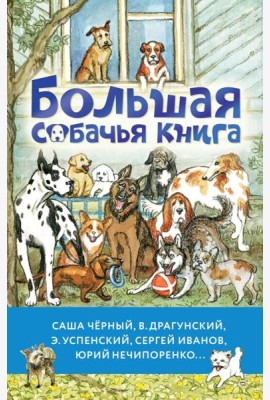 Большая собачья книга