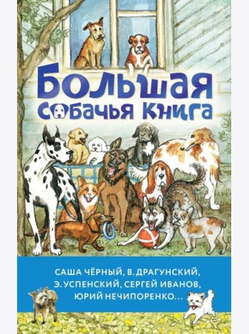 Большая собачья книга