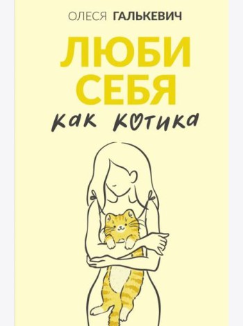 Люби себя как котика