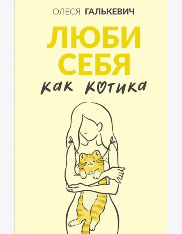 Люби себя как котика