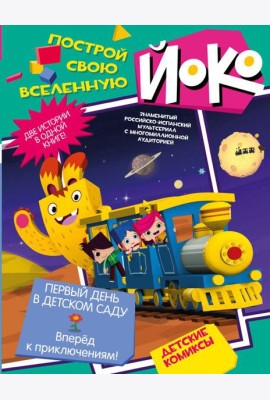Первый день в детском саду. Вперед к приключениям!