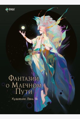 Фантазии о Млечном Пути