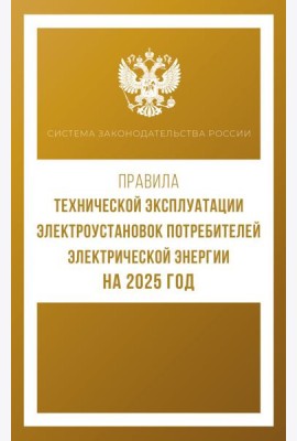 Правила технической эксплуатации электроустановок потребителей электрической энергии на 2025 год