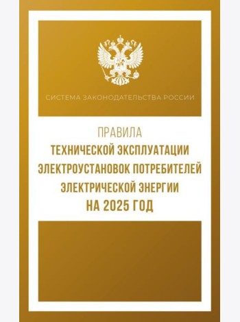 Правила технической эксплуатации электроустановок потребителей электрической энергии на 2025 год
