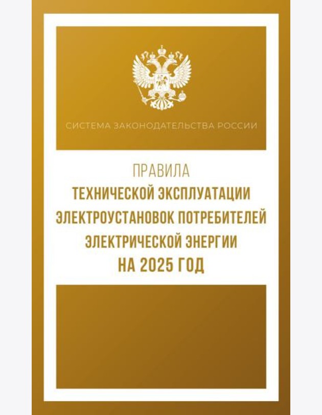 Правила технической эксплуатации электроустановок потребителей электрической энергии на 2025 год