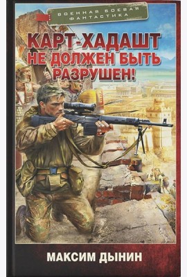 Карт-Хадашт не должен быть разрушен!: роман