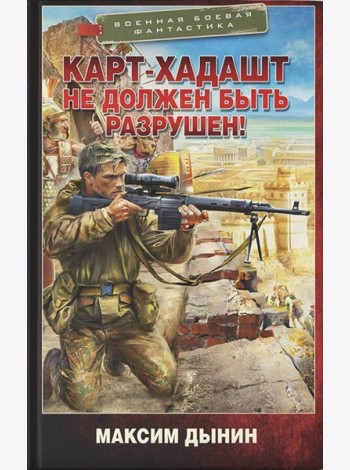 Карт-Хадашт не должен быть разрушен!: роман