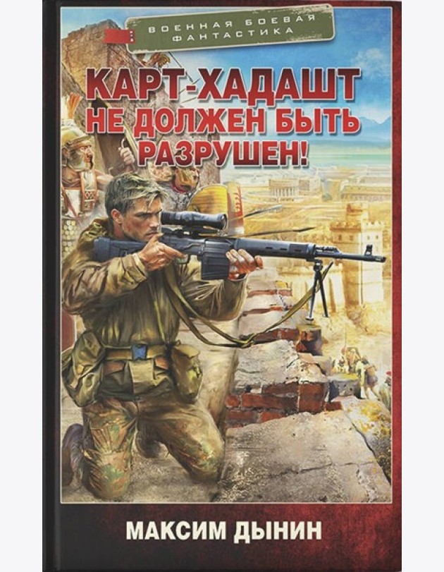 Карт-Хадашт не должен быть разрушен!: роман