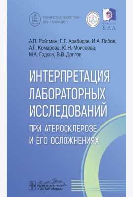 Интерпретация лабораторных исследований при атеросклерозе и его осложнениях