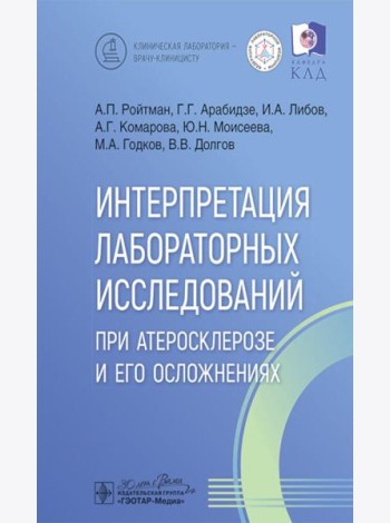 Интерпретация лабораторных исследований при атеросклерозе и его осложнениях