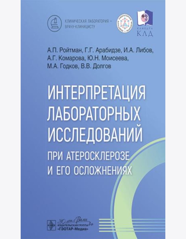 Интерпретация лабораторных исследований при атеросклерозе и его осложнениях