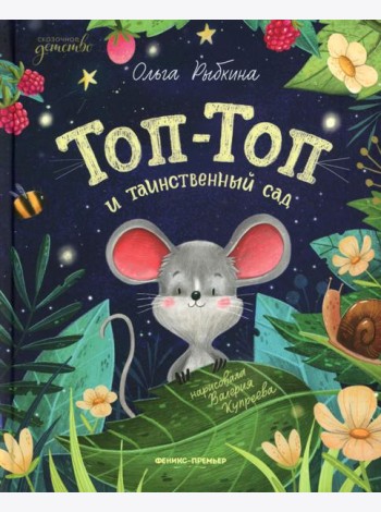 Топ-Топ и таинственный сад