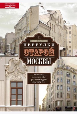 Переулки старой Москвы