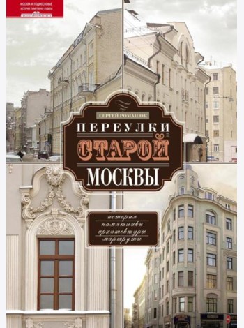 Переулки старой Москвы