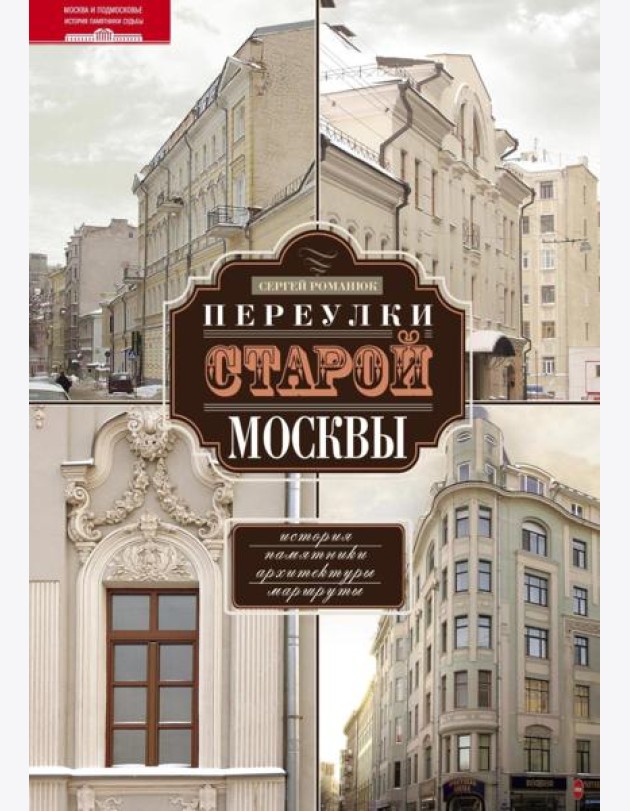 Переулки старой Москвы