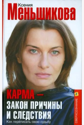 Карма - закон причины и следствия. Как переписать свою судьбу