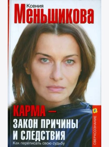 Карма - закон причины и следствия. Как переписать свою судьбу