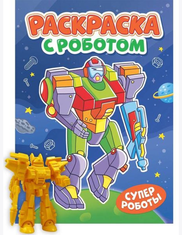 РАСКРАСКА С РОБОТОМ. СУПЕР РОБОТЫ