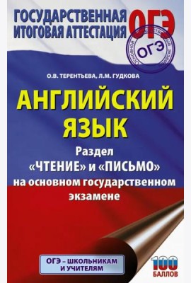 ОГЭ. Английский язык. Раздел «Чтение» и «Письмо» на основном государственном экзамене
