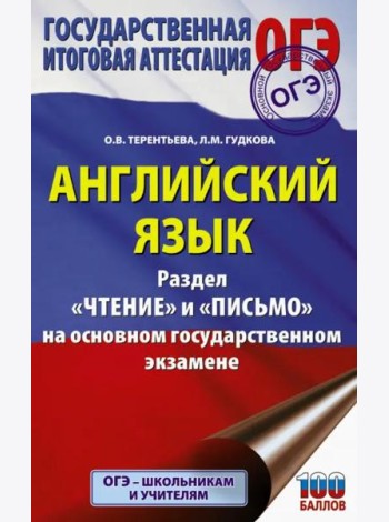 ОГЭ. Английский язык. Раздел «Чтение» и «Письмо» на основном государственном экзамене
