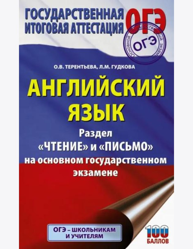 ОГЭ. Английский язык. Раздел «Чтение» и «Письмо» на основном государственном экзамене