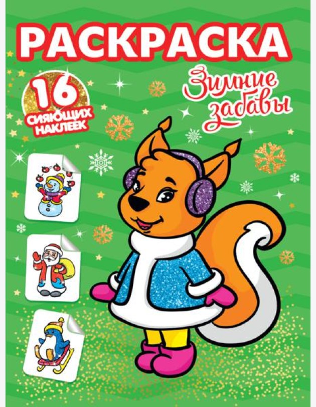 РАСКРАСКИ с сияющими наклейками. ЗИМНИЕ ЗАБАВЫ