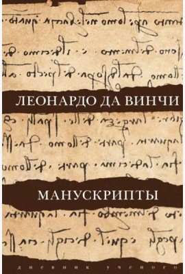 Леонардо да Винчи. Манускрипты