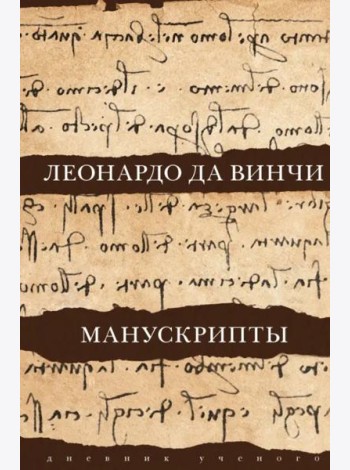 Леонардо да Винчи. Манускрипты