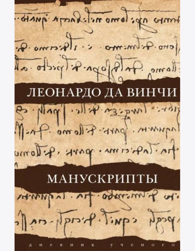 Леонардо да Винчи. Манускрипты