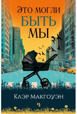 Это могли быть мы