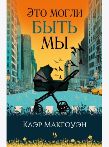 Это могли быть мы