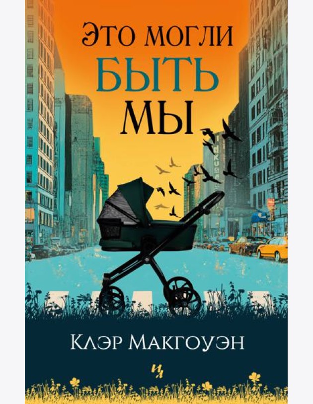 Это могли быть мы