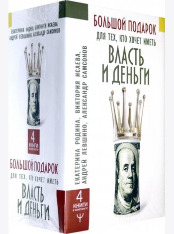 Большой подарок для тех, кто хочет иметь власть и деньги. Комплект из 4-х книг (количество томов: 4)